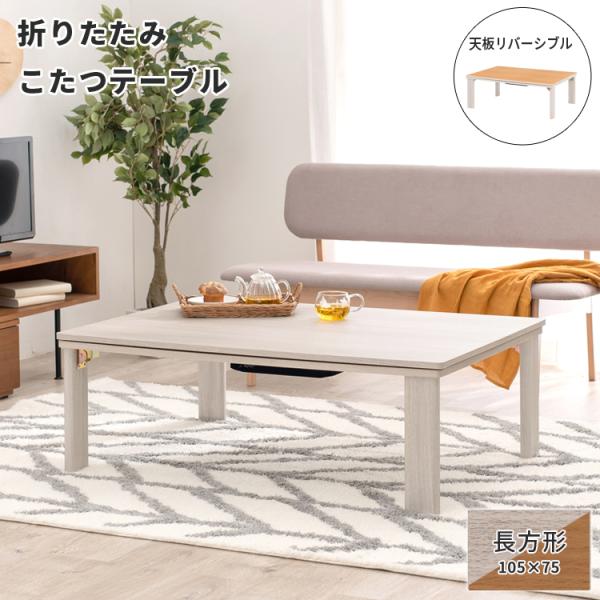 ■折りたたみ こたつテーブル リバーシブル夏はテーブルとして、冬はこたつとしてオールシーズン使用できるおしゃれな、折りたたみ式こたつテーブルです。ワンタッチで折り畳める折れ脚タイプで、使わない時はコンパクトに収納できます。ワンルームにも置き...