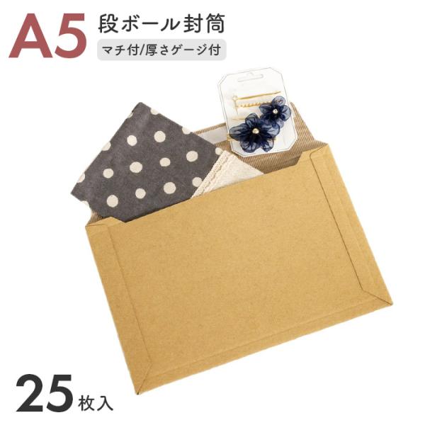 ナカバヤシ 段ボールレター封筒 A5 5枚入り×5セット(25枚)/厚さゲージ付 発送 封筒 簡単 郵便 郵送 梱包