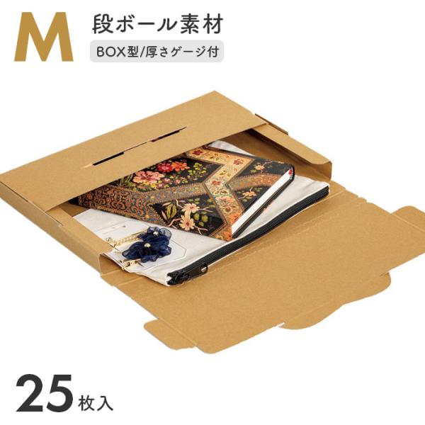 ナカバヤシ 段ボールボックス M 5枚入り×5セット(25枚)/厚さゲージ付 発送 封筒 簡単 郵便 郵送 梱包