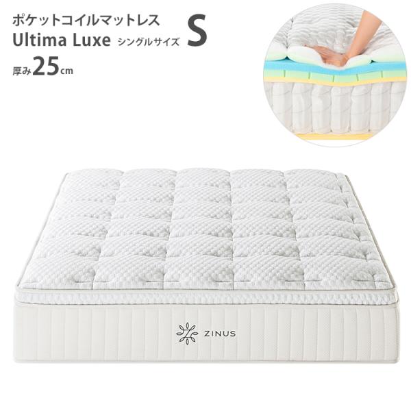 ZINUS Ultima Luxe ジヌス ポケットコイルマットレス25 シングル S