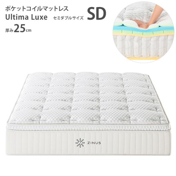 ZINUS Ultima Luxe ジヌス ポケットコイルマットレス25 セミダブル SD