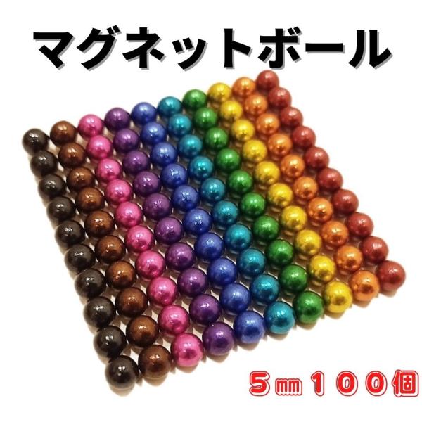 立体パズル マグネットボール マグネットキューブ 磁石 5mm お試し 100