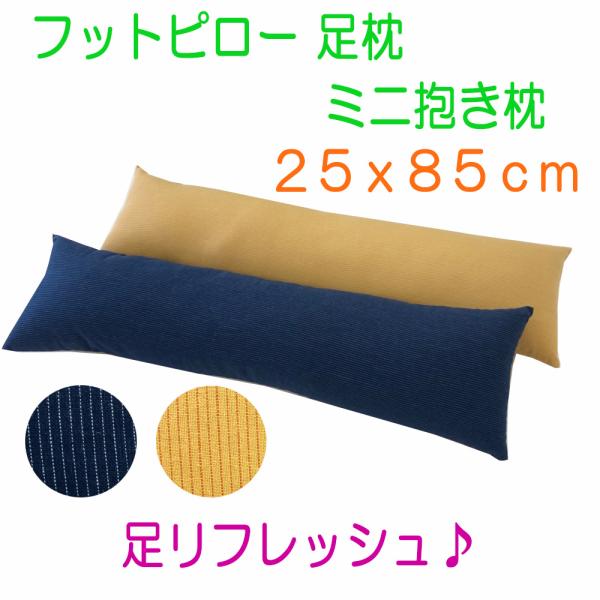 足枕　フットピロー　腰枕　子ども抱き枕　介護用　ボディーサポートピロー　体位変換クッション　ピンストライプ　25×85cm