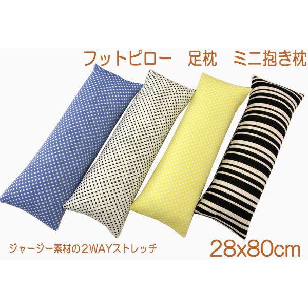 足枕　フットピロー　腰枕　子ども抱き枕　介護用　ボディーサポートピロー　水玉＆ライン　ストレッチジャージー　28×80cm　
