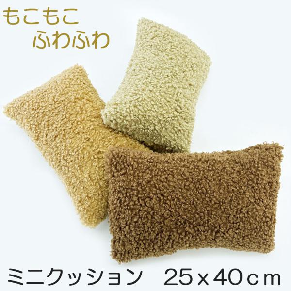 NEW 枕 まくら 子供枕 腰枕 フェイクシープボア ミニピロー/クッション お昼寝 園児 キッズ 子供 オフィス 学校 車中泊 ドライブ 介護 サポートピロー 25×40cm