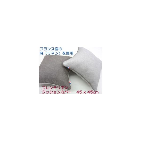 クッションカバー　背もたれ クッション　ソファークッション　パイピング付　天然麻でひんやり　フレンチリネン　モデルルーム仕様　45x45cm　メール便可