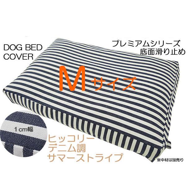 NEW ドッグベッド　犬　ベッド　カバー　ドライブマット　犬クッション　サマーヒッコリー  小型犬用　中型犬用　Mサイズ  80ｘ60ｘ10cm　メール便可