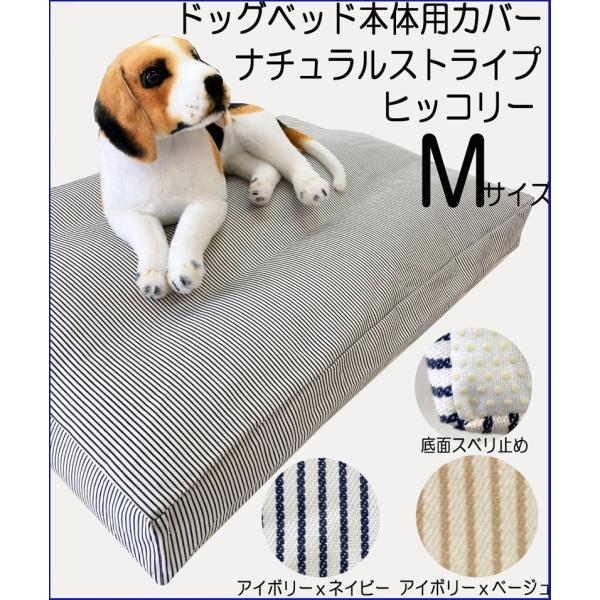 ペットベッド 犬 ベッド 犬用ベッド カバー 中型犬 ペット 犬のベッド ヒッコリー ナチュラル ストライプ Мサイズ 小型犬 80×60×10cm メール便可