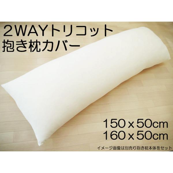 抱き枕カバー　枕カバー２WAYストレッチカバー　ストレッチ抱き枕本体専用カバー 妊婦マタニティー抱き枕カバー　当店本体160×50ｃｍ用カバー　メール便可