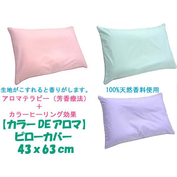 枕カバー　ピロカバー クッションカバー　まくらカバー　こすれた時だけ香りがするマイクロカプセル付着　カラーDEアロマ　43x63cm　メール便可