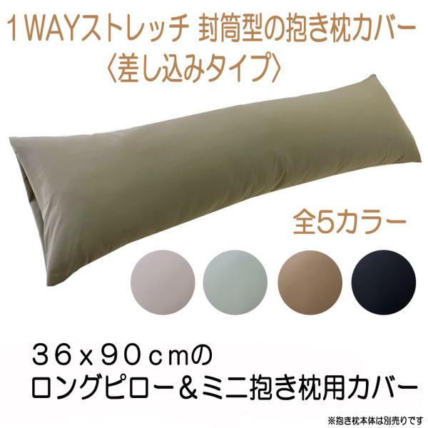 抱き枕カバー　1WAYストレッチ　封筒型　さらさら　ミニロングピロー　子ども抱き枕カバー　36x90cm本体用カバー　メール便可　秋冬　