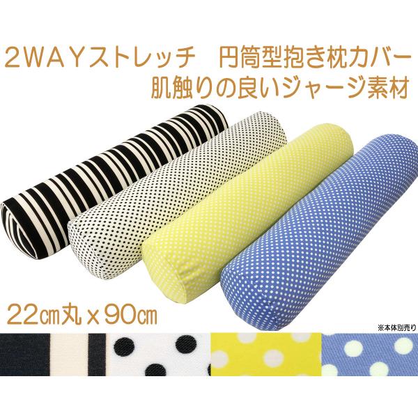 抱き枕 カバー だきまくら ロング枕 枕カバー 妊婦 円筒型 円柱型 ボルスター クッションカバー 22cm丸×90 ストレッチ ジャージー 水玉＆ライン メール便可