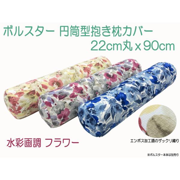 抱き枕 カバー だきまくら 枕 ロング枕 円筒型 円柱型 ボルスター クッションカバー トレンドの水彩画調フェミニンフラワー 22cm丸×90 メール便可 収納袋