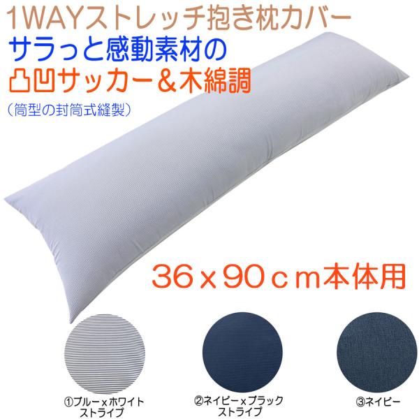 抱き枕カバー　枕カバー　1WAYストレッチ　体位変換サポートピロー　ミニ抱き枕　子供抱き枕　サラッと感動サッカー素材＆木綿調　36x90cm用カバー　メール便可