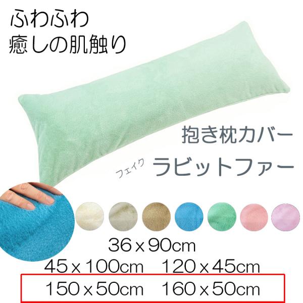 NEW　抱き枕カバー　枕カバー　ロング枕　ピローカバー　クッション　妊婦用　いびき防止　横寝抱き枕　等身大　ラビットファー　150×50　160×50　全7カラー