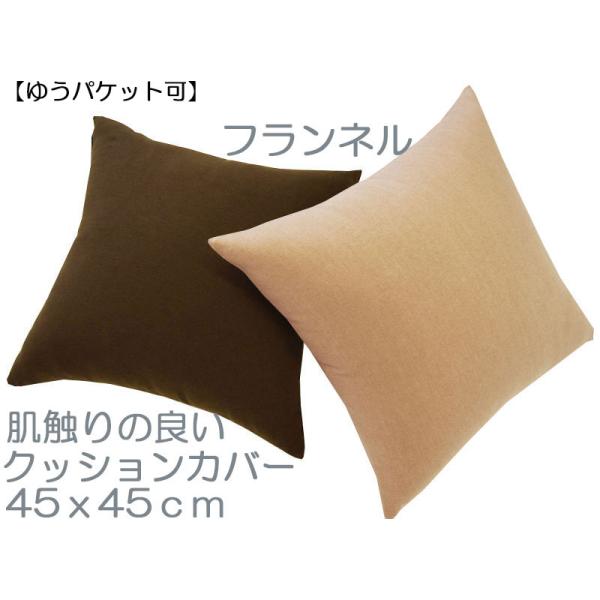 クッションカバー　ソファークッション　カバー　背当てクッション　生地厚なフランネル　45x45cm　メール便可