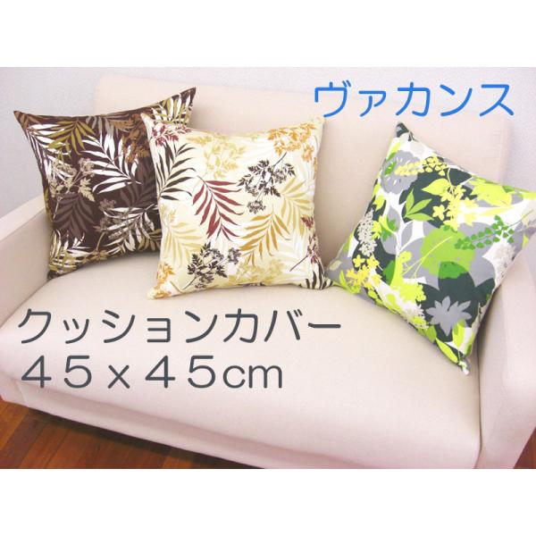 クッションカバー　ソファークッション　背当てクッション　カバー　アジアン　南国　ボタニカル　草木　ヴァカンス　45x45cm　メール便可