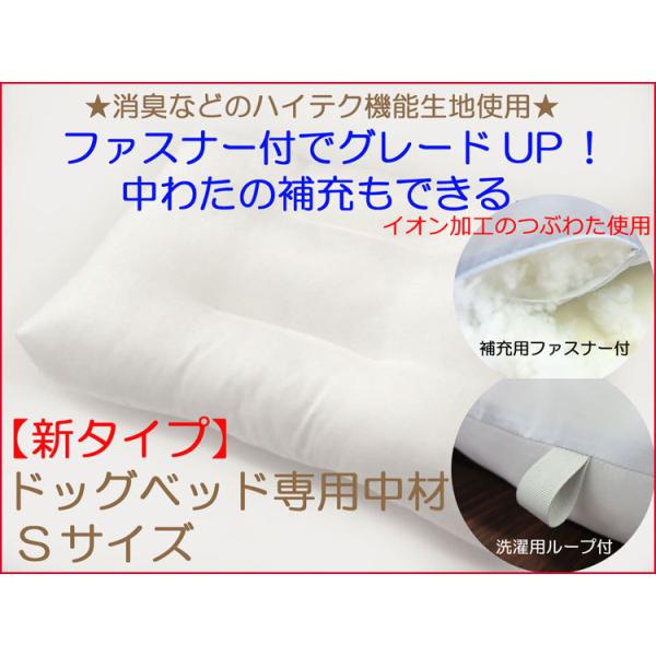 ★当店ドッグベットカバー専用の中材です。(当店のドッグベッドは全て中材とカバーが別売りです。）●安心安全なヘタリに強い抗菌防臭ポリエステルつぶわた使用。（テイジンフィルケア）●詰めワタを出し入れできるようファスナー式になっているので犬の好み...