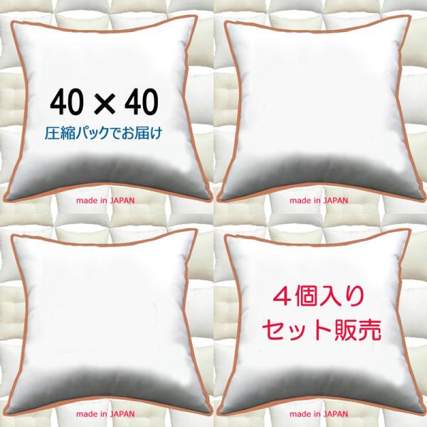 ヌードクッション クッション中身 クッション 40×40 ４個セット 日本製