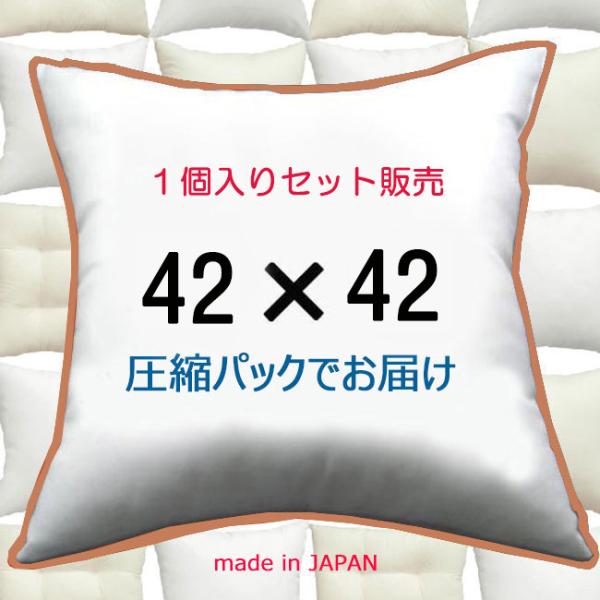 ヌードクッション クッション中身 クッション 42×42 1個セット 日本製