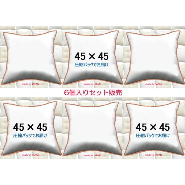 ヌードクッション クッション 中身 背もたれクッション 45×45 ６個セット 日本製　爆買