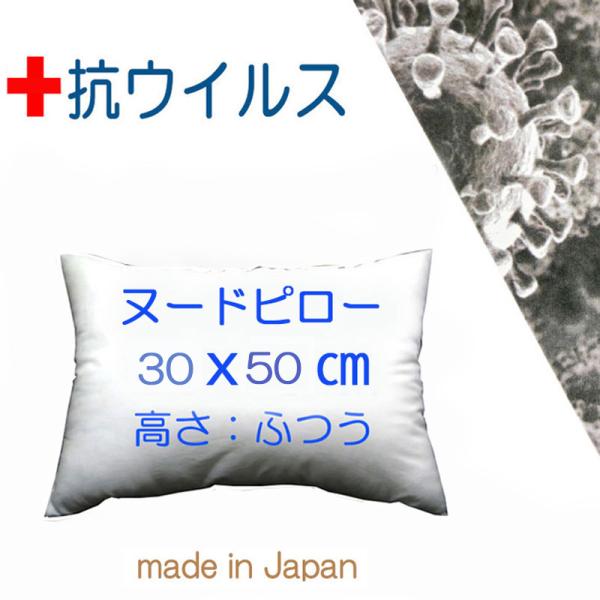 このまくらは【高さ：ふつうタイプ】です。●世界の美容業界やアパレル業界、寝装業界や医療用衣料等で実績ある「ニッカノンRB４０」抗ウイルス加工。●生地上のウイルスを９９．９％低減。新型コロナウイルスと同じエンベローブタイプのインフルエンザウイ...