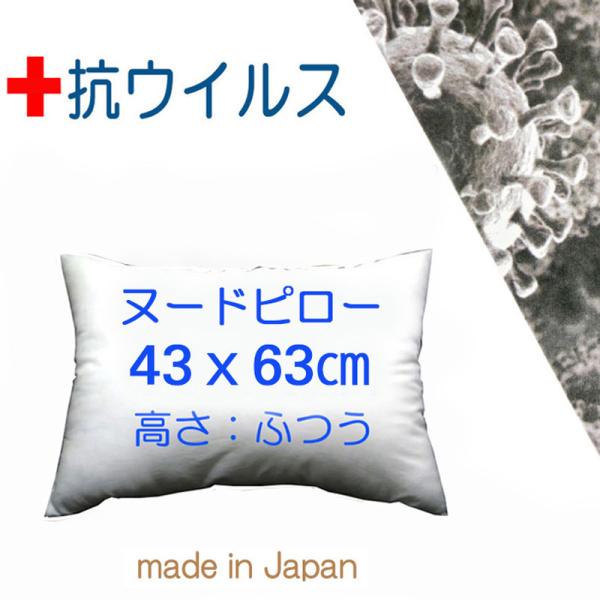 NEW 枕 まくら 安心の抗ウイルス加工 快眠枕 43×63 ヌードクッション 長方形 中身 洗える 日本製 医院や施設の業務用 シングルサイズ 高さ：ふつうタイプ