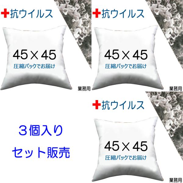 NEW ヌードクッション クッション 中身 45×45 安心の抗ウイルス加工　抗菌防臭  医院や施設の業務用 3個セット