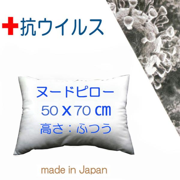 NEW 枕 まくら 安心の抗ウイルス加工 快眠枕 50×70 医院や施設向け ヌードクッション 長方形 中身 洗える 日本製 ダブルサイズ 高さ：ふつうタイプ