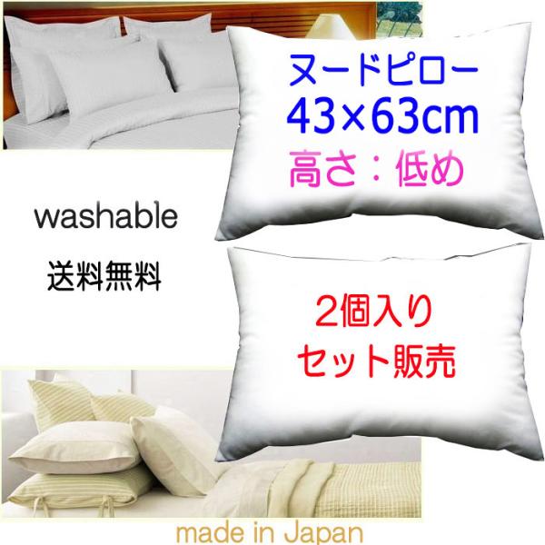 枕 ピロー 43×63cm　2個セット販売　まくら  長方形 本体 中材 中身 シングルサイズ 43x63 高さ：低めタイプ