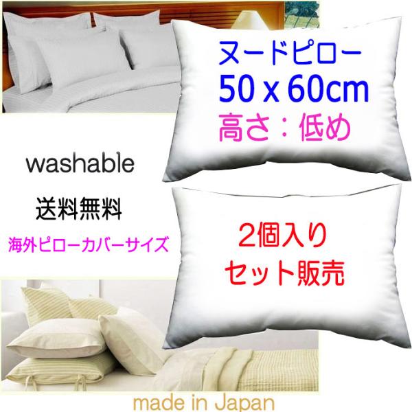 枕 ピロー 50×60cm　2個セット販売　まくら  長方形 本体 中材 中身 50x60 高さ：低めタイプ