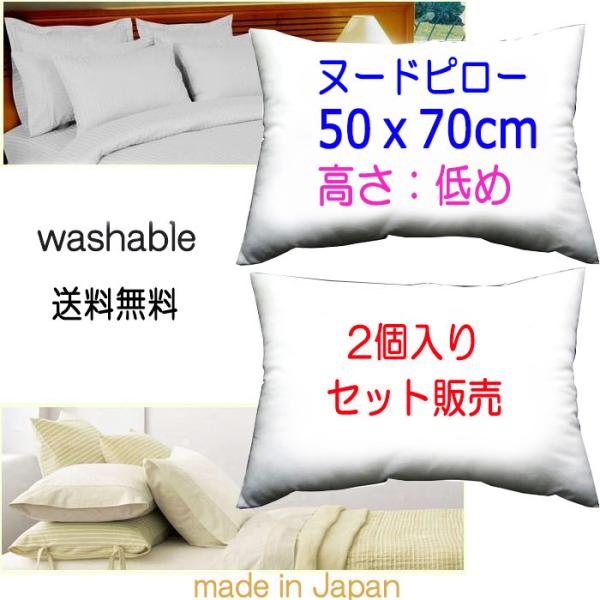 枕 ピロー 50×70cm　2個セット販売　まくら  長方形 本体 中材 中身 セミダブルサイズ 50x70 高さ：低めタイプ