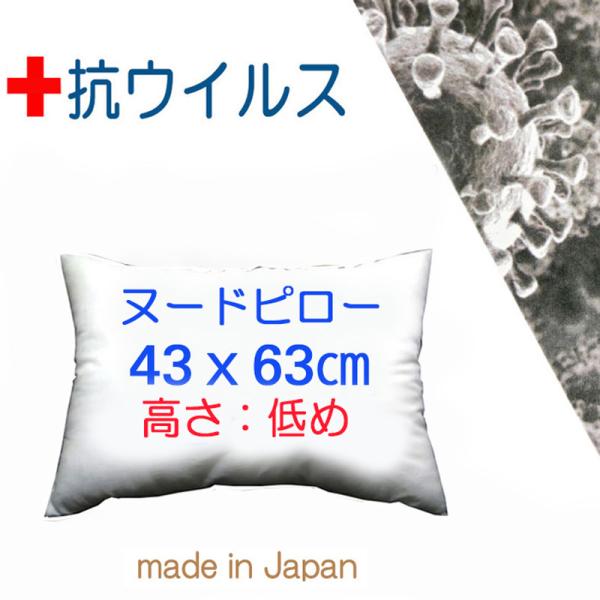 NEW 枕 まくら 安心の抗ウイルス加工 快眠枕 43×63 医院や施設向け　ヌードクッション 長方形 中身 洗える 日本製 シングルサイズ 高さ：低めタイプ