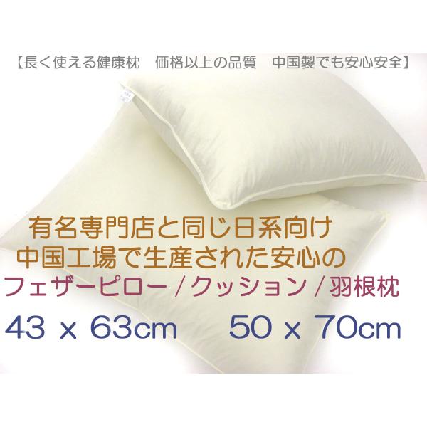 羽根枕　枕　まくら　43×63　フェザー　クッション　ピロー　防ダニ　中身 へたりにくい　長方形　シングルサイズ　送料無料