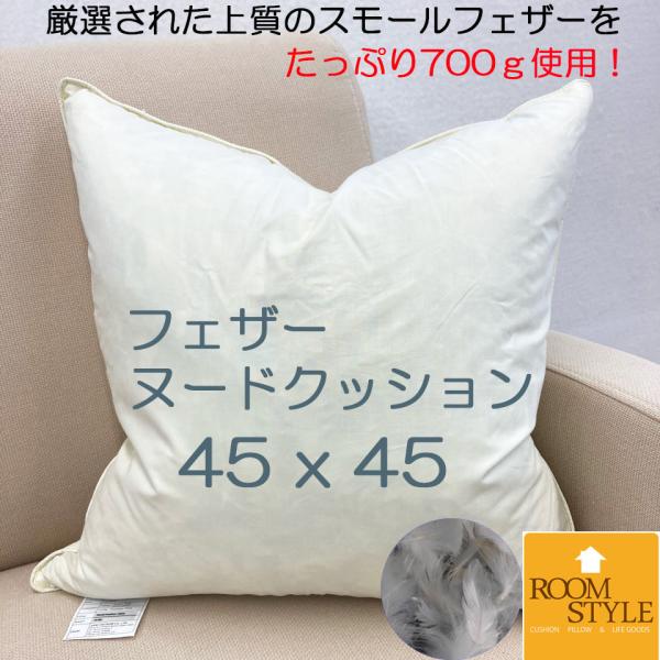 NEW �k�[�h�N�b�V�����@�t�F�U�[�@45×45cm(����46��46�j �N�b�V�����@�H���N�b�V�����@�h�_�j�@���I���ꂽ�㎿�̃t�F�U�[�g�p�@���f�����[���g�p�i�@45��45