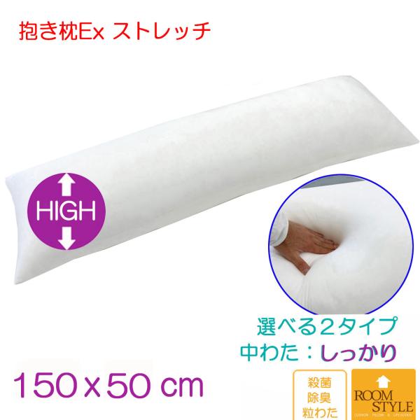 抱き枕 Ex だきまくら 枕 中身 150×50 ストレッチ生地 等身大 本体 ロング枕 いびき防止 横寝用抱き枕 妊婦 中わた量：しっかりめタイプ