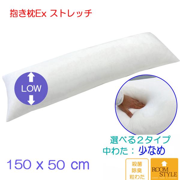 抱き枕 Ex だきまくら 枕 中身 妊婦 150×50 ストレッチ生地 枕 等身大 中身 本体 ロング枕 いびき防止 横寝用抱き枕 中わた量：少なめタイプ
