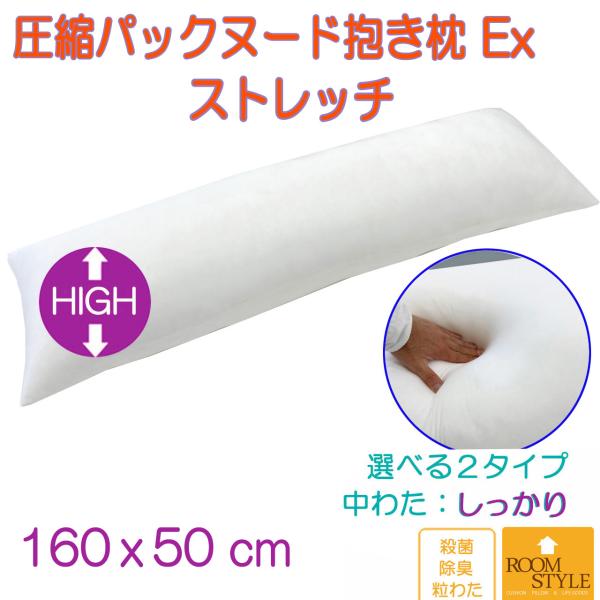 【ヌード抱き枕シリーズの新商品】〈スタンダードな圧縮ヌード抱き枕ストレッチ無しタイプより500円高くなりますが、　よりリラックス出来るハイグレード版です。〉中わた量：しっかり or 少なめ より選べます。この商品は【中わた量：しっかりめタイ...