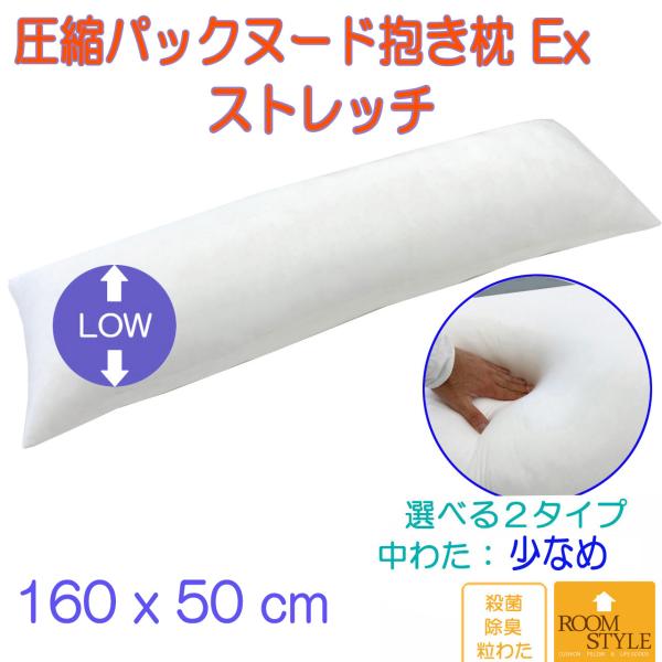 抱き枕 Ex　だきまくら　枕　中身　妊婦　ストレッチ生地　等身大　本体 洗える　ロング枕　いびき防止　横寝用抱き枕　中わた量：少なめタイプ　160x50　日本製