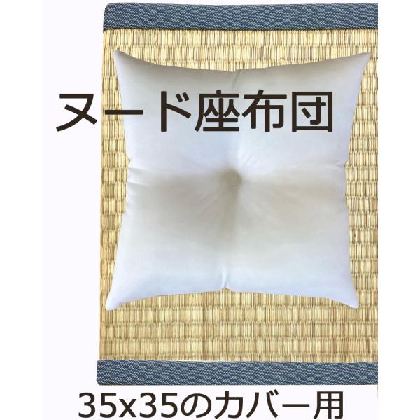 ヌード 座布団 ざぶとん 中身 35ｘ35ｃｍカバー用　中材　本体　小座布団　ミニ　シートクッション 35×35