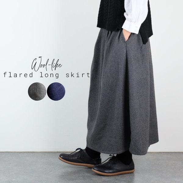 Sale ロングスカート レディース フレア ウールライク 秋 冬 厚手 コーデ 無地 30代 40代 50代 メール便不可 Us217 ナチュラル服room 通販 Yahoo ショッピング