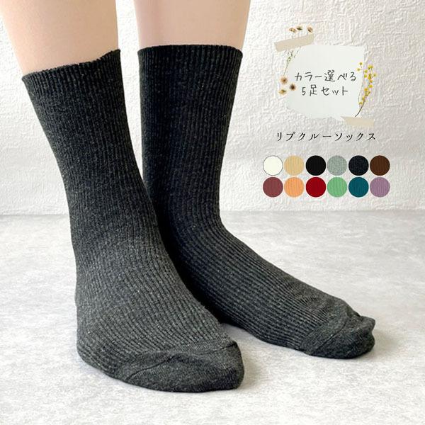 靴下 ソックス レディース リブ クルー 無地 選べる5足セット