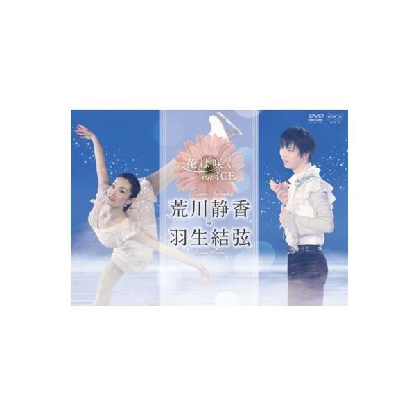 花は咲く On Ice 荒川静香 羽生結弦 Dvd Nhkエンタープライズ Nsds Www Nlqp Com
