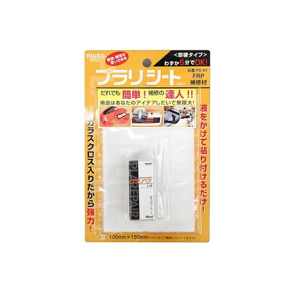 他サイト： 【メール便送料無料】武藤商事　ムトウ　FRP補修材　プラリシート　PS-K1　ホビー　補修　DIYの商品画像