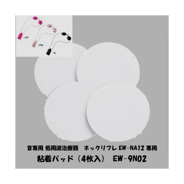 Panasonic低周波治療器ネックリフレEW-NA12、低周波治療器「おうちリフレ」EW-NA63用粘着パッド♪【JANコード】4547441984224【広告文責】株式会社ルーマニア/03-5876-8031【メーカー：パナソニック】【...