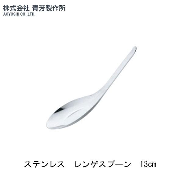 青芳製作所 ステンレス レンゲスプーン 13cm 061905 : グラスゴー