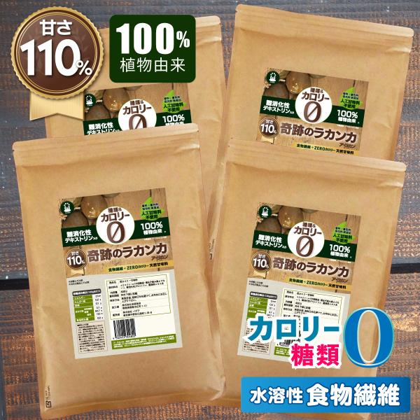 水溶性食物繊維入 奇跡のラカンカ100%植物由来  ヴィーガン 希少糖 送料無料 スイート 砂糖 置き換え 吸収されず実質糖質ゼロ。低糖質 ケーキ クッキー プリン 手作り お菓子 に●糖類ゼロ。体に吸収されない天然由来甘味料●砂糖と同じ甘...