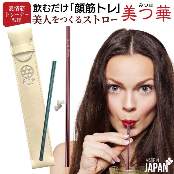 日本製 燕三条 フェイシャルフィットネス アルミストロー 2本セット 表情筋トレーニング 器具 ほうれい線 フェイスエクササイズ  ほうれい線 美つ華 みつは