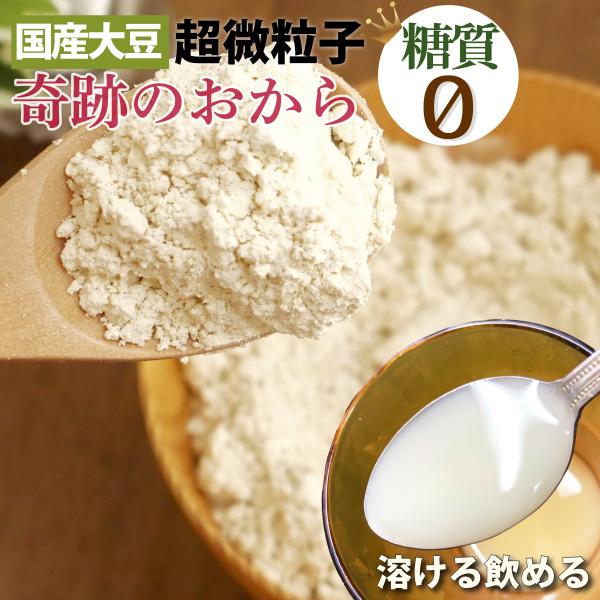 おからパウダー 超微粉 500g 糖質ゼロ 奇跡のおからパウダー おから  日本国内加工 糖質制限 低糖質 低GI ロカボ 奇跡のおから 微粉 小麦粉置き換え 溶ける