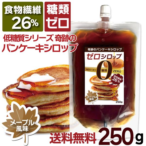 糖類ゼロシロップ ゼロシロップ 糖質制限 250g 食物繊維 送料無料 メープルシロップ 風味 低糖質 糖質オフ パンケーキシロップ カロリーオフ  ノンシュガー